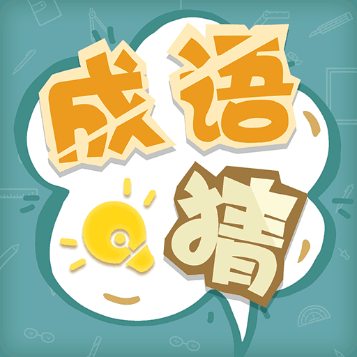 成语猜猜猜游戏图标