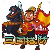 三国塔防魏传无敌版游戏图标