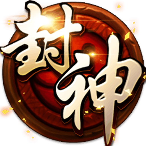 格斗封神游戏图标