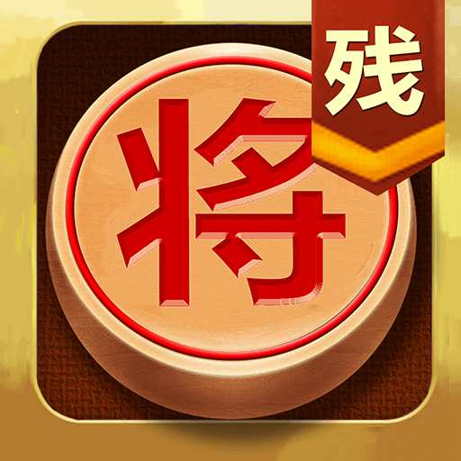 中国象棋残局大师游戏图标