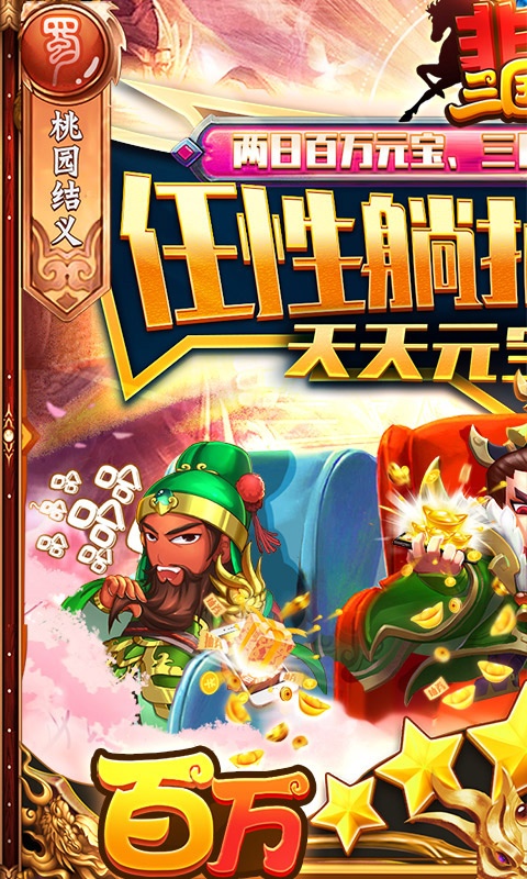 非常三国志（百万躺抽特权）游戏截图1