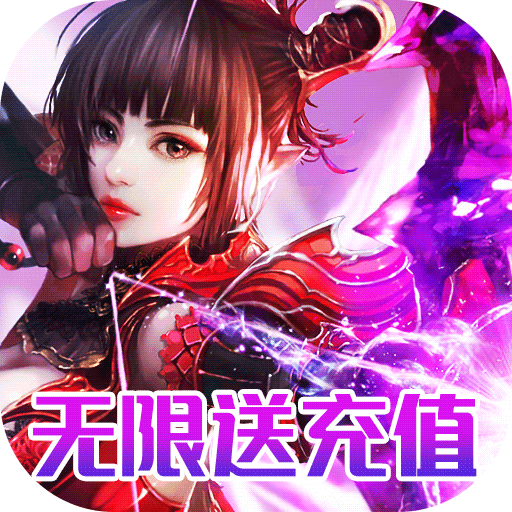 命运之刃（无限送充值）游戏图标