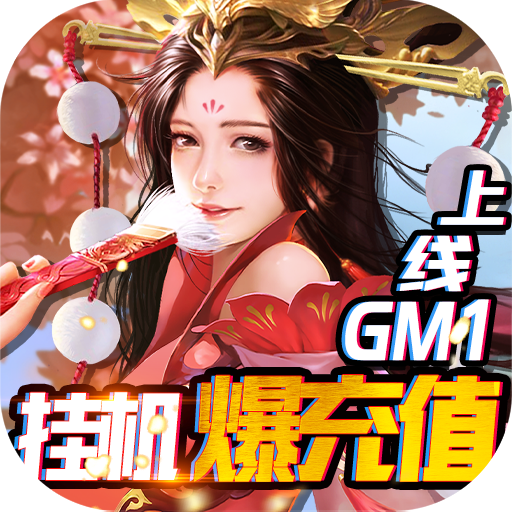 完美红颜（送GM无限充）游戏图标