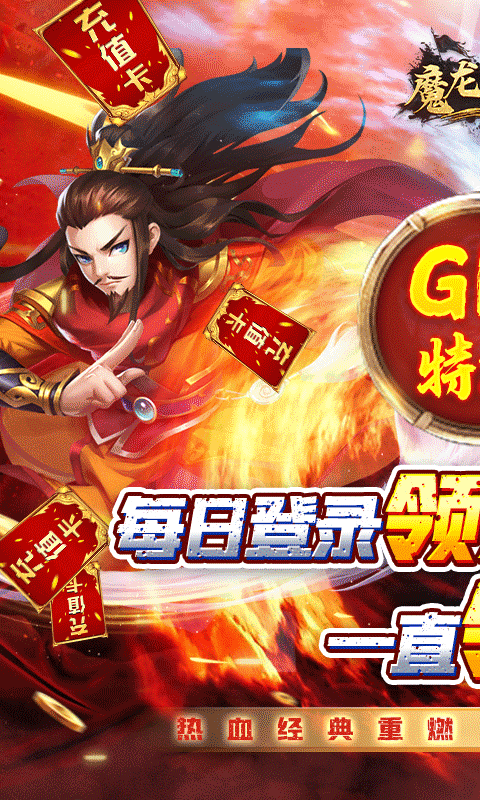 魔龙之怒（GM无限送充）游戏截图1