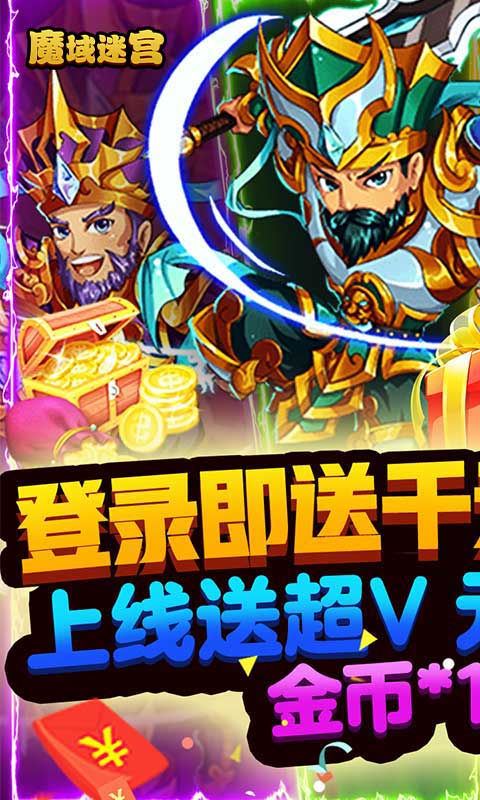 魔域迷宫（千充无限版）游戏截图2