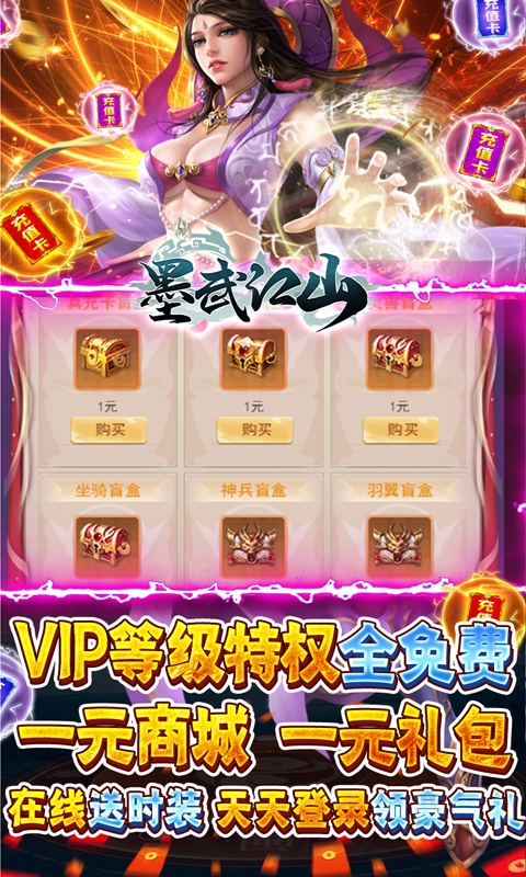 墨武江山（无限送真充）游戏截图4