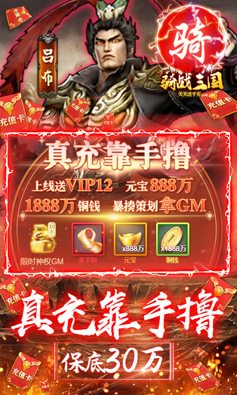 骑战三国（送GM30万充）游戏截图3