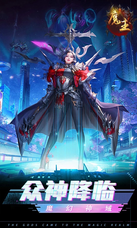魔主（复古逆袭版）游戏截图1