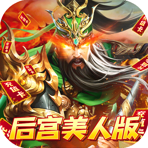 火纹三国（后宫美人版）