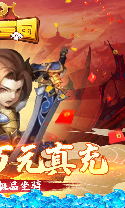 胡了三国(闯关送万充)游戏截图2