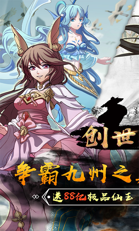 创世神曲(无限免费领)游戏截图1