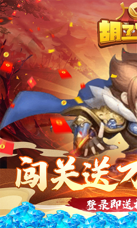 胡了三国(闯关送万充)游戏截图1