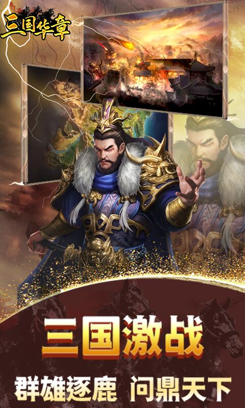 三国华章（代币日日充）游戏截图4