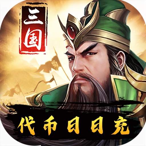 三国华章（代币日日充）游戏图标