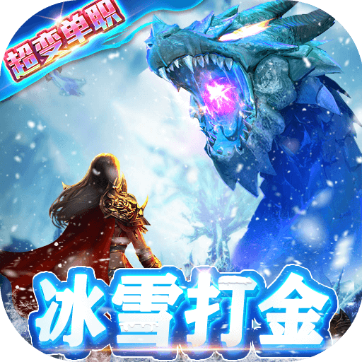 开天屠龙（冰雪打金服）游戏图标