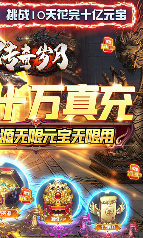 传奇岁月(手撸10万充)游戏截图2