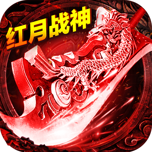 红月战神（三职业合击）游戏图标
