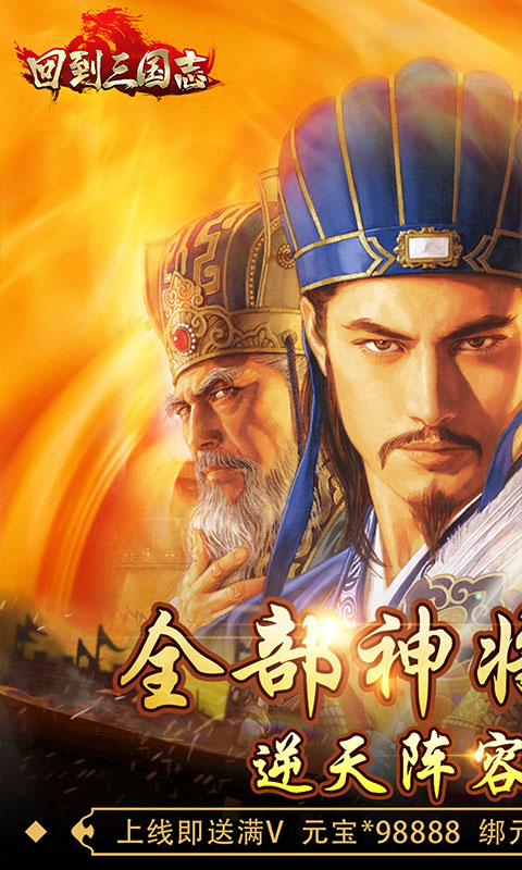 回到三国志(送全部神将)游戏截图1