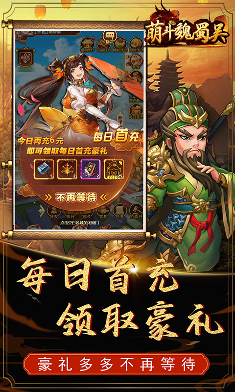 萌斗魏蜀吴(满V特权)游戏截图3