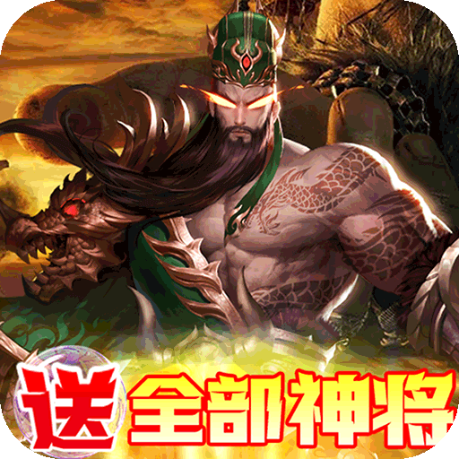 回到三国志（送全部神将）游戏图标