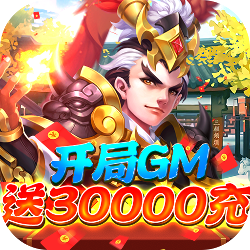 三国计（GM神将3W充）游戏图标