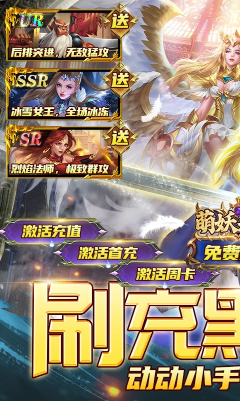 萌妖来袭(刷充黑科技)游戏截图1