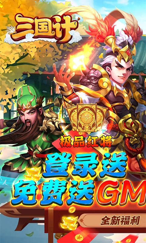 三国计(GM神将3W充)游戏截图1