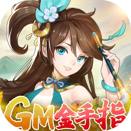 天使降临（GM无限撸充）游戏图标