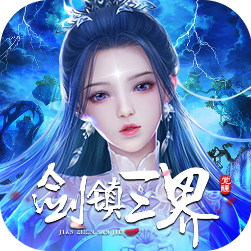 剑镇三界（GM送10万充）游戏图标