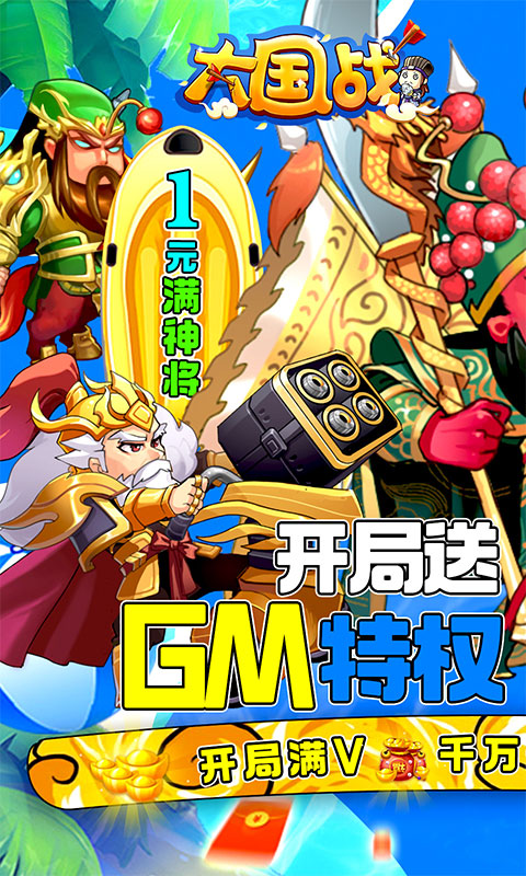 大国战(1元满神将)游戏截图1