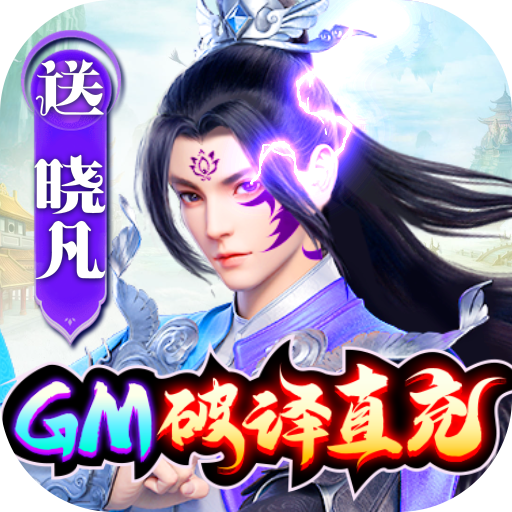 蓬莱（GM破译直充）