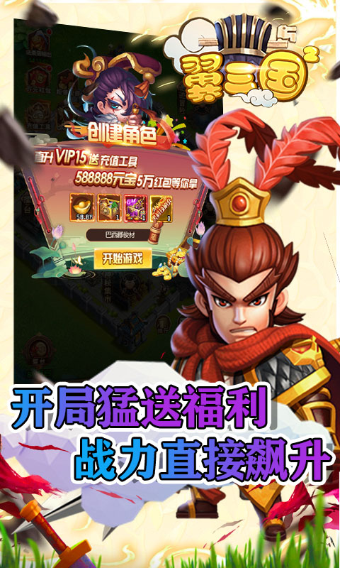 翼三国2(真充码6666)游戏截图1