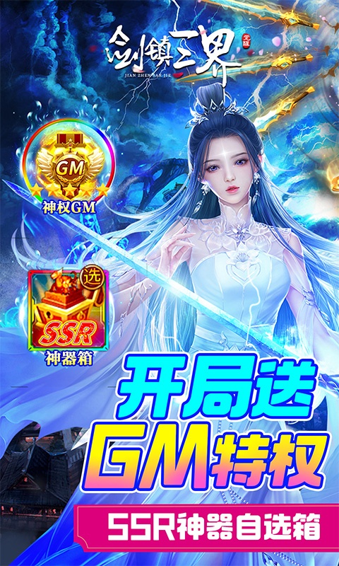 剑镇三界(GM送10万充)游戏截图1