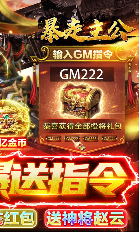 暴走主公（GM爆送指令）游戏截图2