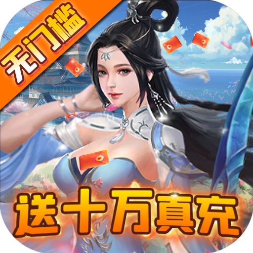 魔灵纪元（送十万真充）游戏图标