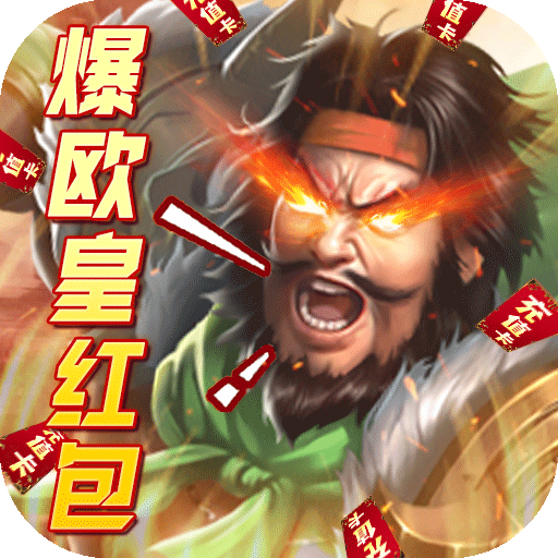火纹三国（爆欧皇红包）游戏图标
