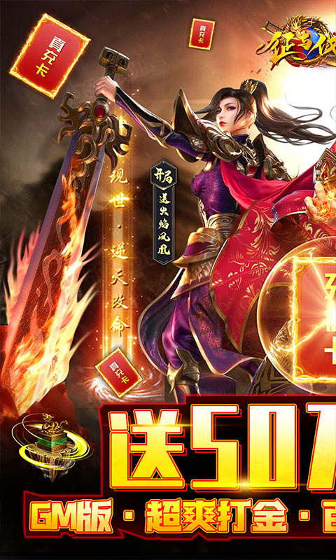 征与伐(GM50万真充)游戏截图1