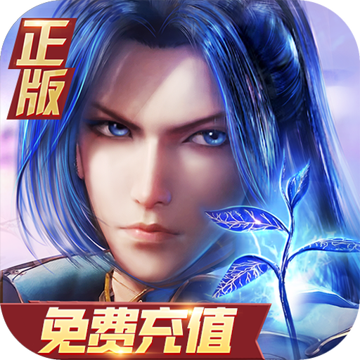 新斗罗大陆（BT福利免充版）