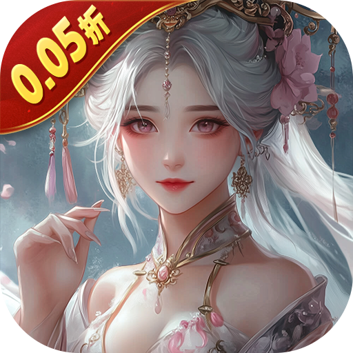 白蛇仙劫（0.05折诸天灵域）