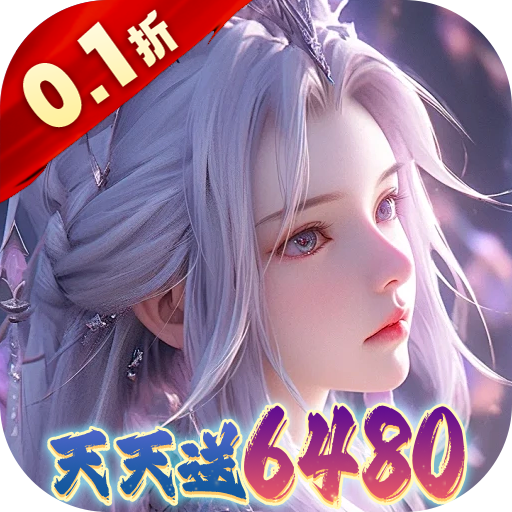 大唐仙灵（0.1折每天送6480）