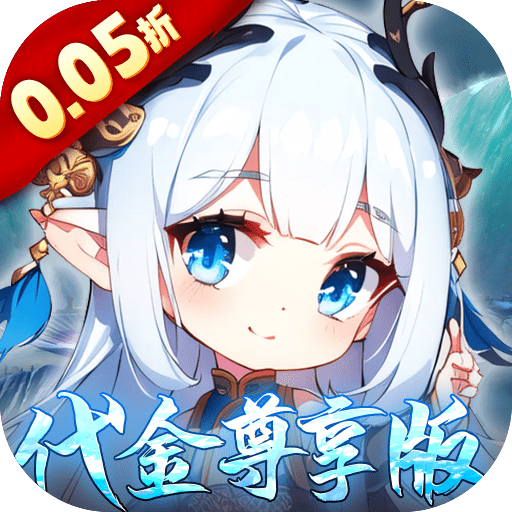 萌宠大联盟（0.05折代金尊享版）
