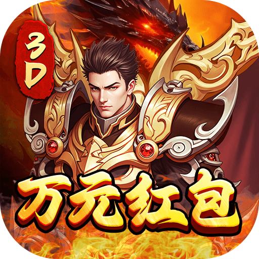 屠龙霸业（3折送红包福利版）