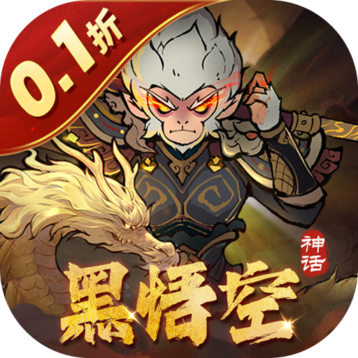 捉妖小队（0.1折送神话英雄）