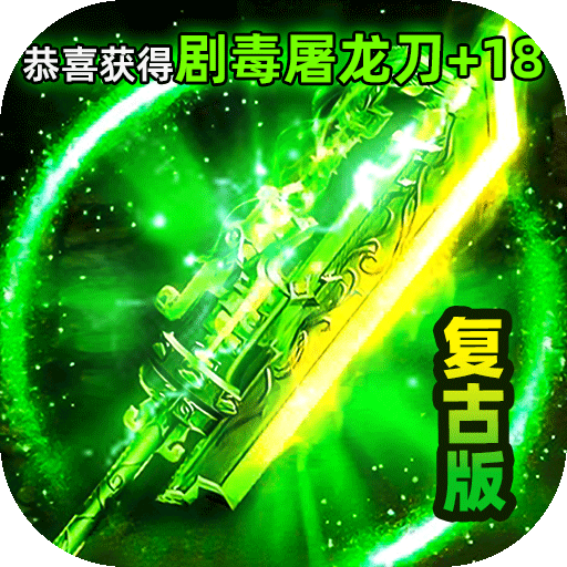 多人下载的传奇游戏合集