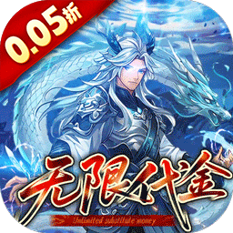 戳爆三国（0.05折无限代金）