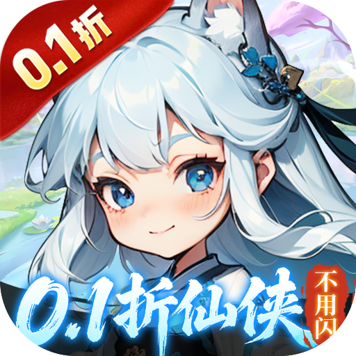 奇门（0.1折仙侠不用闪）