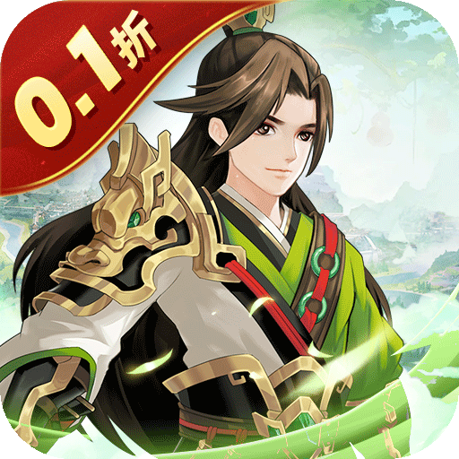武圣三国（0.1折送代金券）