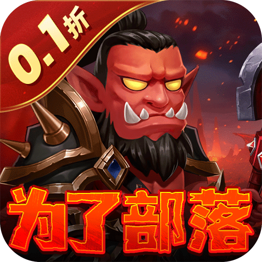 部落联盟（塔防0.1折每日送代金券）