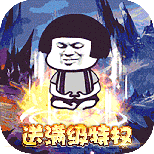 屠龙圣域（暴走沙雕高爆版）