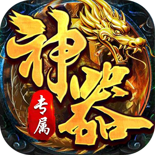 王者霸业（神魂专属高爆）